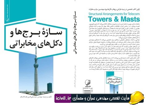 سازه برج ها و دکل های مخابراتی