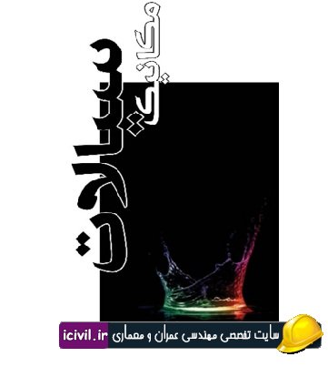 جزوه مکانیک سیالات استاد طه صالح زاده