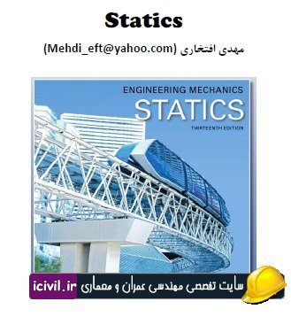 دانلود جزوه استاتیک مهندس مهدی افتخاری