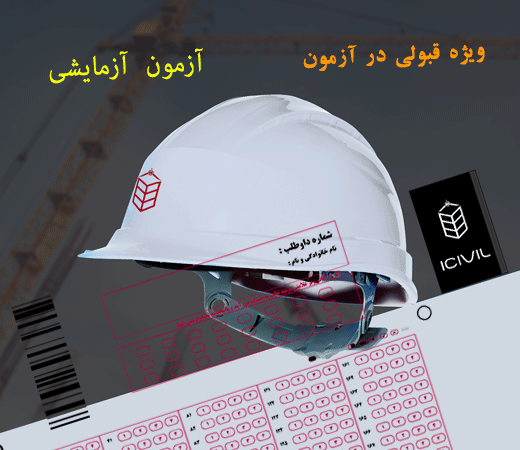 آزمون آزمایشی نظام مهندسی نظارت و اجرا + پاسخ تشریحی ( محصول ویژه icivil.ir)آزمون آزمایشی نظام مهندسی نظارت و اجرا + پاسخ تشریحی ( محصول ویژه icivil.ir)