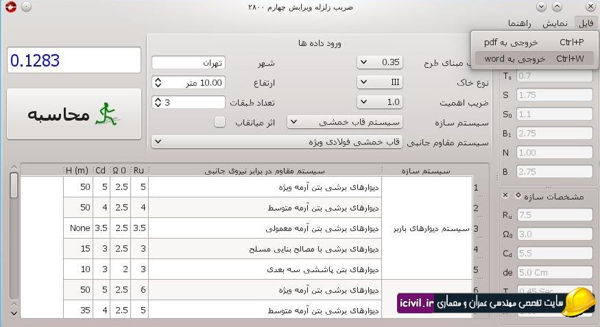 نرم افزار محاسبه ضریب زلزله طبق آیین نامه ۲۸۰۰ زلزله ویرایش چهارم (بروزرسانی)