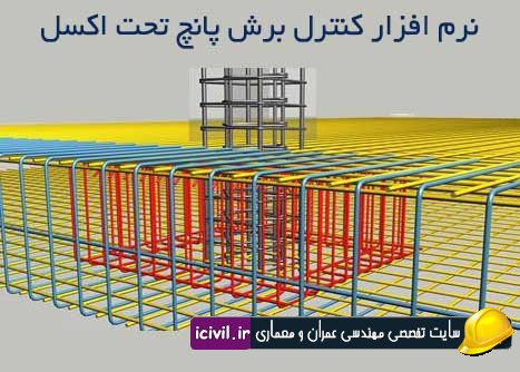 نرم افزار کنترل برش پانچ تحت اکسل