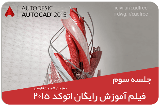 دانلود آموزش رایگان اتوکد دو بعدی 2015 - جلسه سوم