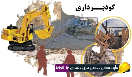 آشنایی با گودبرداری و انواع سازه نگهبان