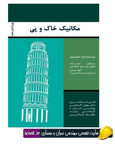 مکانیک خاک و پی