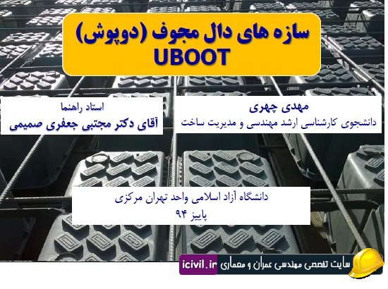 سمینار سازه های دال مجوف یوبوت ( اجرا و محاسبات و مقایسه با دیگر سقف ها)