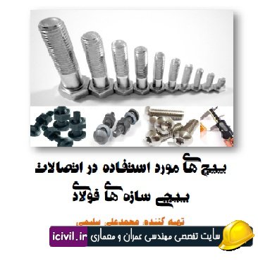 پیچ های مورد استفاده در اتصالات پیچی سازه های فولادی