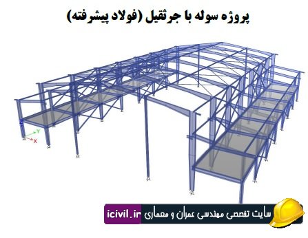 دانلود پروژه سوله با جرثقیل همراه با فایل های etabs, safe , cad