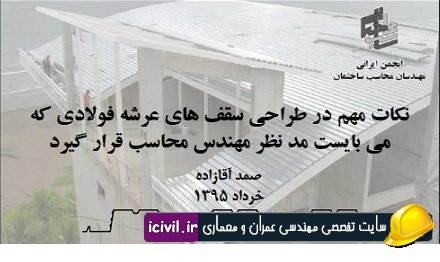 دانلود نکات مهم در طراحی سقف های متال دک