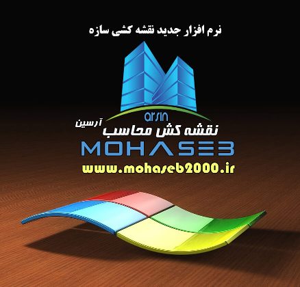 معرفی برنامه ایرانی ترسیم نقشه های اجرایی نقشه کش محاسب