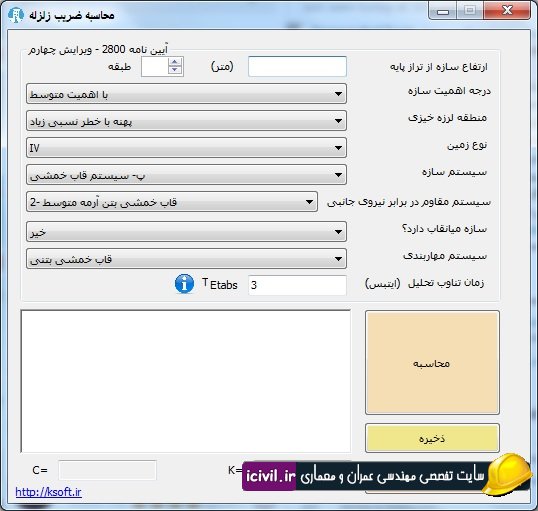 دانلود نرم افزار محاسبه ضریب زلزله بر اساس ویرایش چهارم آیین نامه ۲۸۰۰