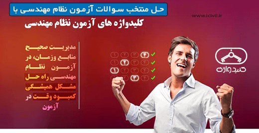 دانلود اسلاید های حل تشریحی منتخب سوالات آزمون نظام با کلیدواژه