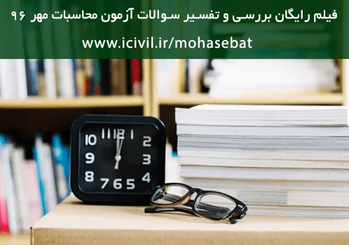 بررسی و تفسیر سوالات آزمون محاسبات مهر 96