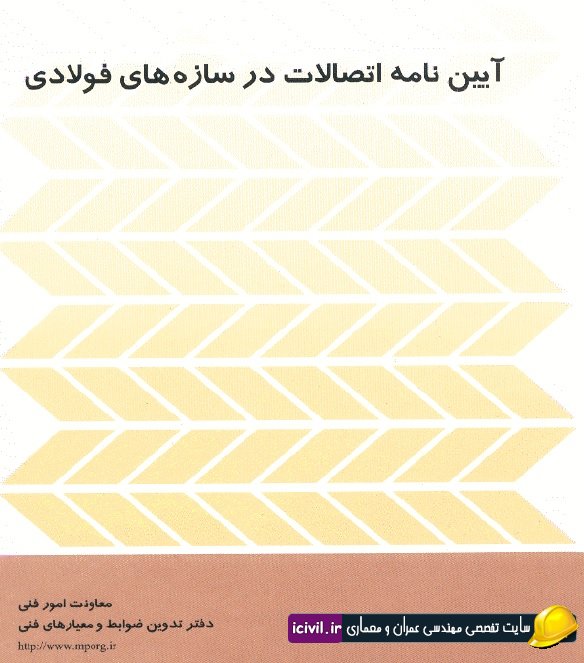 دانلود آیین نامه اتصالات سازه های فولادی نشریه 264