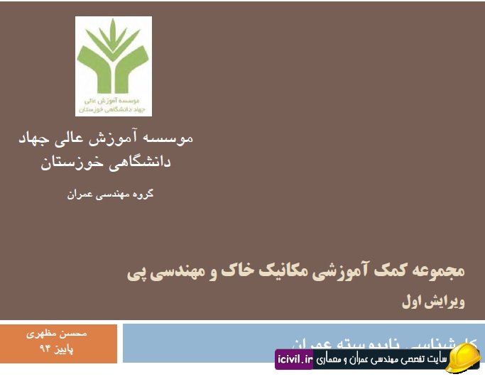 دانلود جزوه مکانیک خاک و مهندسی پی بسیار کامل