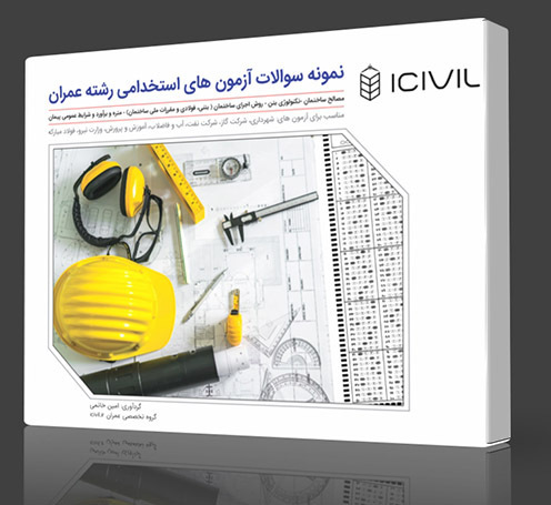 کتاب نمونه سوالات آزمون های استخدامی رشته عمران