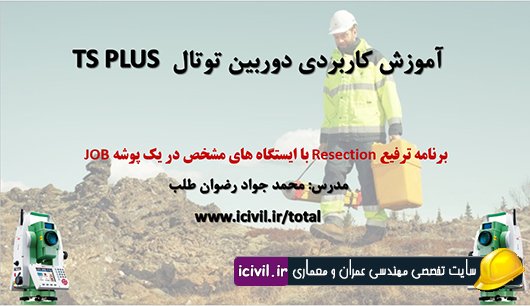 آموزش ویدئویی برنامه ترفیع دوربین توتال استیشن لایکا