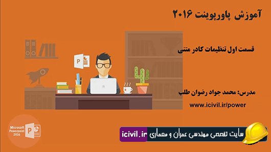 آموزش تنظیمات کادر متنی در پاورپوینت(قسمت اول)