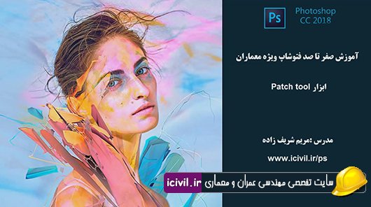 آموزش تکنیک ابزار PATCH TOOL در فتوشاپ
