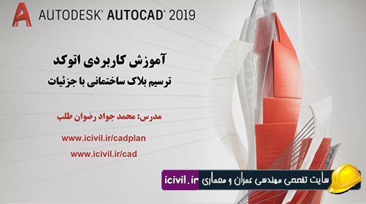آموزش فارسی ترسیم بلاک ساختمانی در اتوکد
