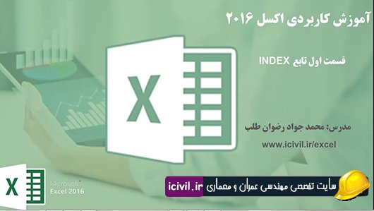 تابع ایندکس اکسل ( قسمت اول)