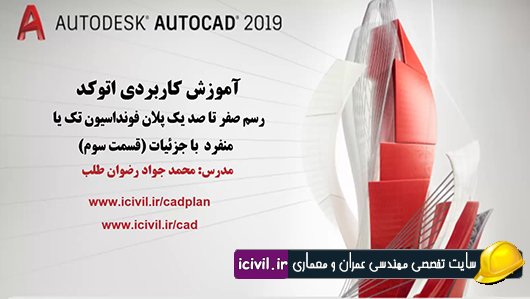 رسم صفر تا صد پلان فونداسیون در اتوکد ( قسمت سوم)