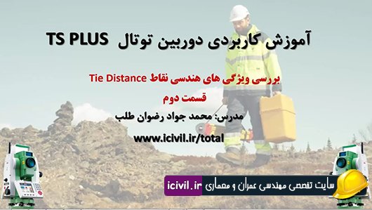 برنامه تای دیستنس در دوربین توتال استیشن لایکا (بخش دوم)