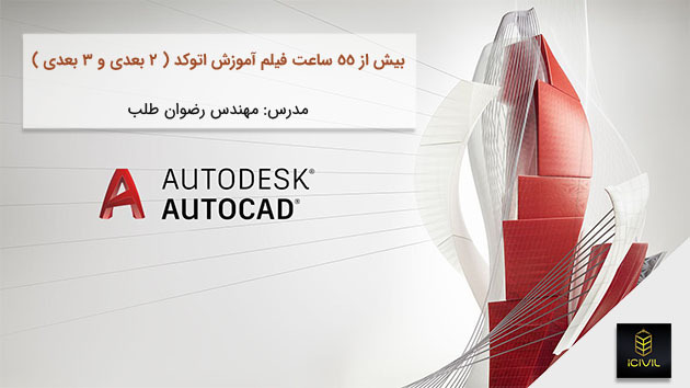 DVD آموزش اتوکد 2015 - فیلم های آموزشی ( 2بعدی و 3بعدی)