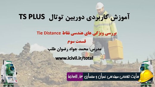 برنامه تای دیستنس در دوربین توتال استیشن لایکا (بخش سوم)