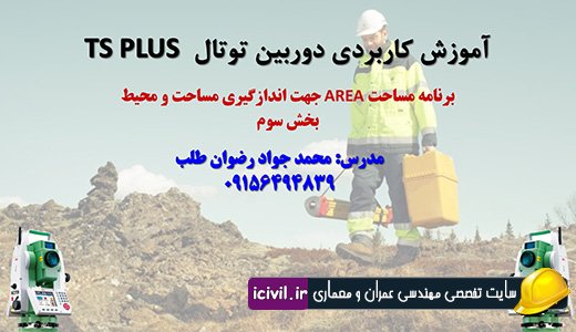 برنامه مساحت AREA دوربین توتال - بخش سوم