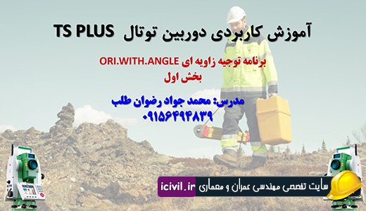 توجیه زاویه ای دوربین توتال - بخش اول