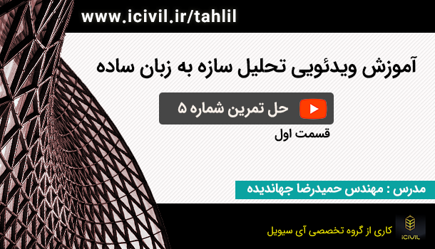 آموزش تحلیل سازه تمرین شماره 5 - قسمت اول 1 آموزش تحلیل سازه تمرین شماره 5