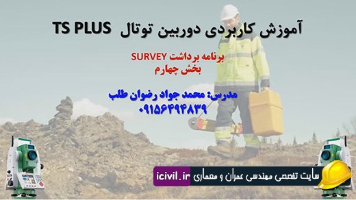 برنامه برداشت دوربین توتال