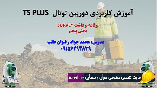 برنامه برداشت دوربین توتال - بخش پنجم