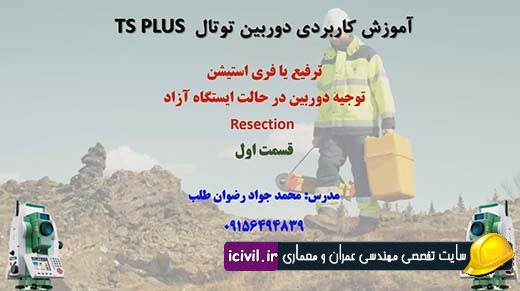 آموزش کامل فری استیشن دوربین توتال - بخش اول