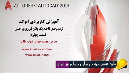 ترسیم پلان تیرریزی اصلی سازه در اتوکد