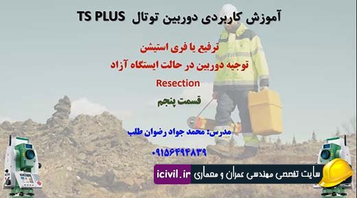 آموزش کامل فری استیشن دوربین توتال - بخش پنجم