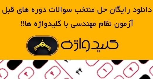 دانلود رایگان حل سوالات آزمون نظام مهندسی پیشین با کلیدواژه ها!!