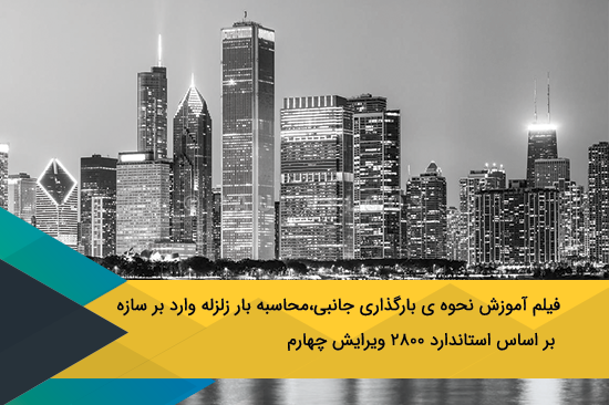 فیلم آموزش بارگذاری جانبی، محاسبه بار زلزله وارده بر سازه بر اساس استاندارد 2800 ویرایش چهارم