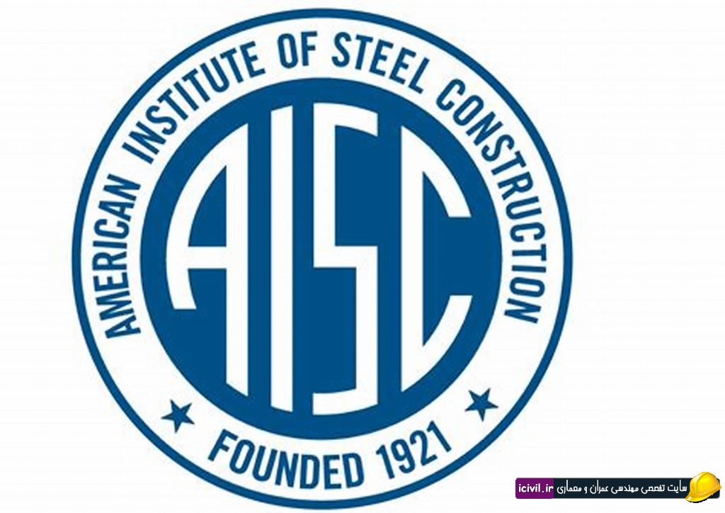 آیین نامه فولاد آمریکا AISC