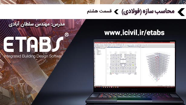 آموزش محاسبات سازه طراحی سازه فولادی - قسمت هشتم 1 محاسبات سازه طراحی سازه فولادی