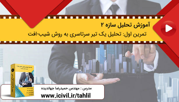 آموزش تحلیل سازه 2