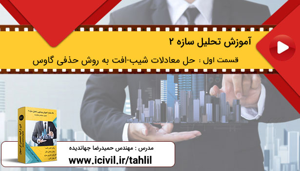 آموزش تحلیل سازه 2