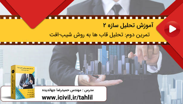 تحلیل سازه ۲ -تحلیل قاب ها به روش شیب-افت (تمرین دوم) 1 تحلیل سازه 2