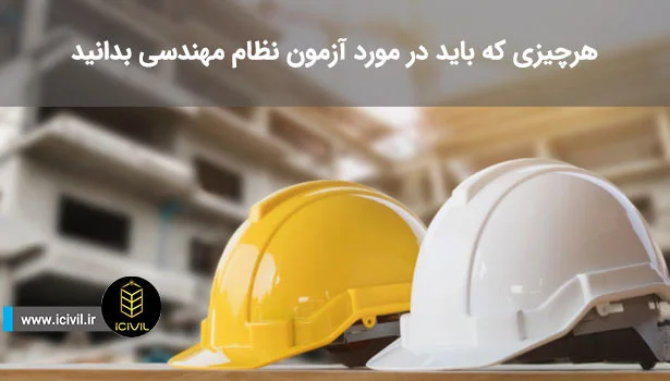 آزمون نظام مهندسی چیست؟