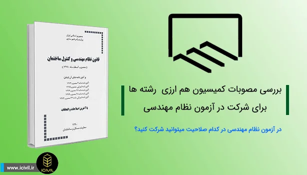 کمیسیون هم ارزی رشته های برای آزمون نظام مهندسی