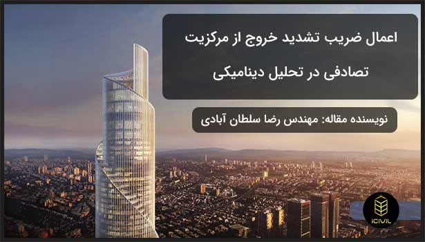 اعمال ضریب تشدید خروج از مرکزیت تصادفی در تحلیل دینامیکی 1 تحلیل دینامیکی