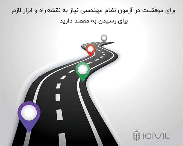 موفقیت در آزمون نظام مهندسی