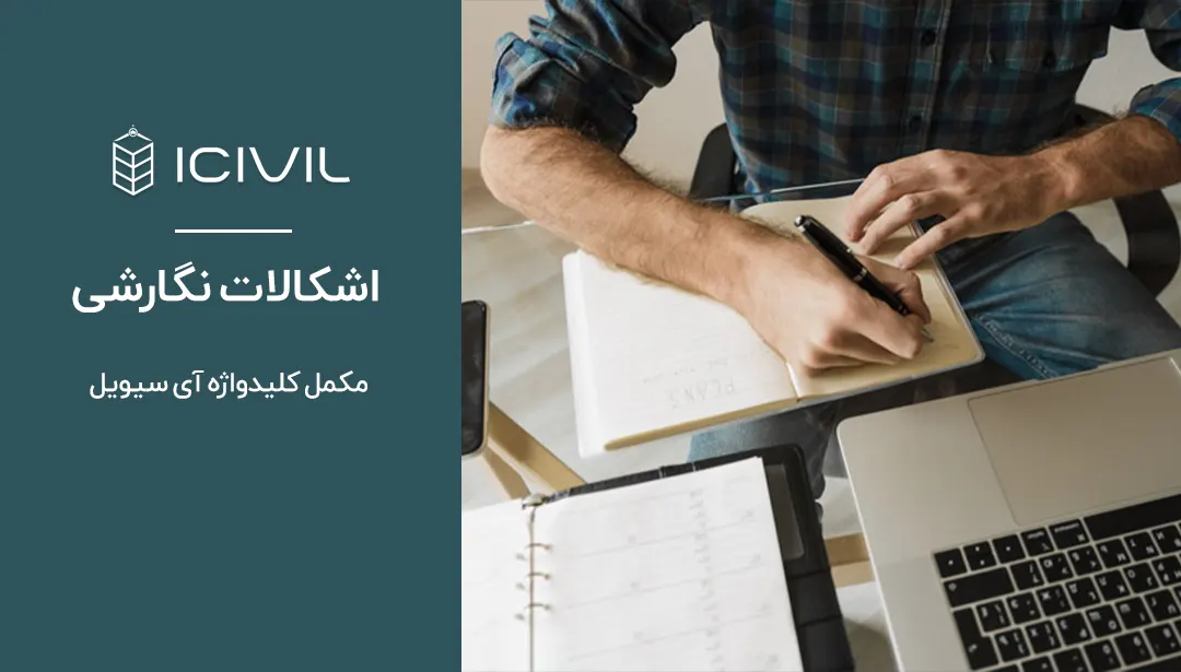 اشکالات نگارشی مقررات ملی ساختمان