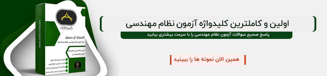  کلیدواژه آزمون  نظام مهندسی 